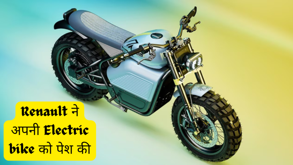 भारतीय बाजार में Renault ने अपनी Electric bike को पेश की, सिंगल चार्ज में देगी 110 Km की रेंज तो चलिए जानते है क्या है इस बाइक में खास बात ?