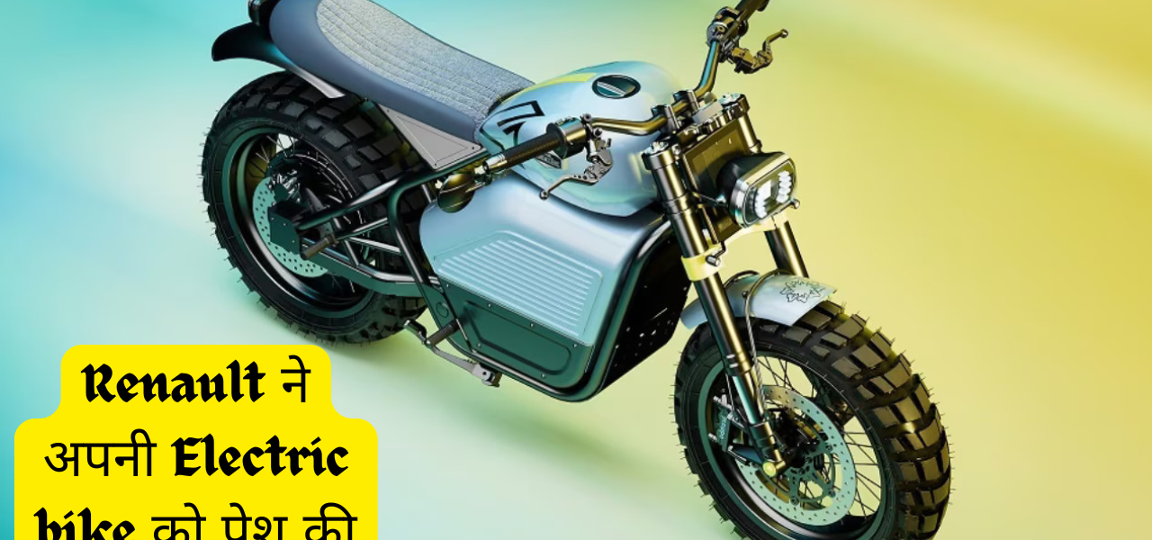 भारतीय बाजार में Renault ने अपनी Electric bike को पेश की, सिंगल चार्ज में देगी 110 Km की रेंज तो चलिए जानते है क्या है इस बाइक में खास बात ?