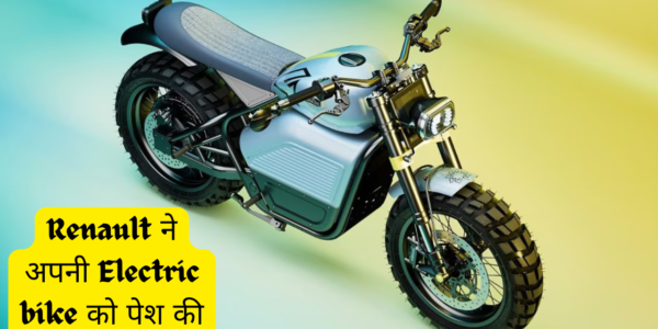 भारतीय बाजार में Renault ने अपनी Electric bike को पेश की, सिंगल चार्ज में देगी 110 Km की रेंज तो चलिए जानते है क्या है इस बाइक में खास बात ?